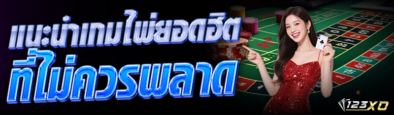 แนะนำ เกมไพ่ ยอดฮิตที่ไม่ควรพลาด