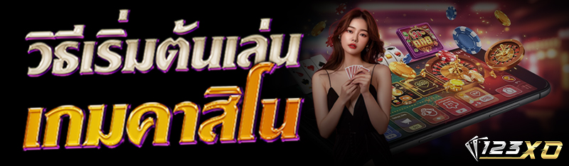 วิธีเริ่มต้นเล่น เกมคาสิโน