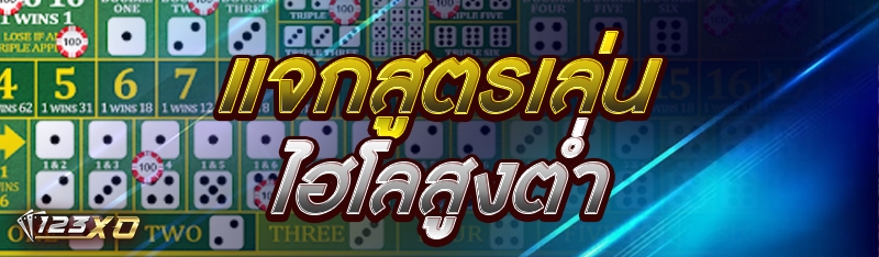 แจกสูตรเล่น ไฮโล สูงต่ำ