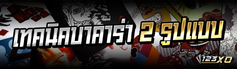 เทคนิคบาคาร่า 2 รูปแบบ 