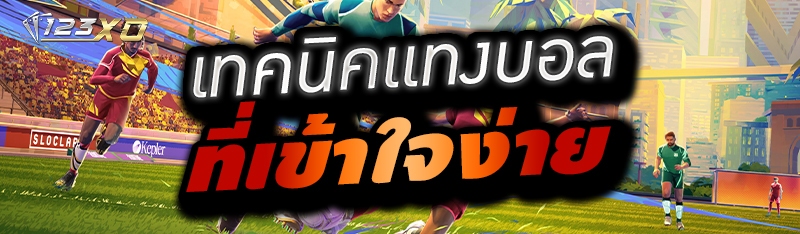 เทคนิคแทงบอลที่เข้าใจง่าย 