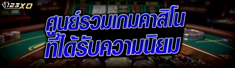ศูนย์รวมเกมคาสิโนที่ได้รับความนิยม