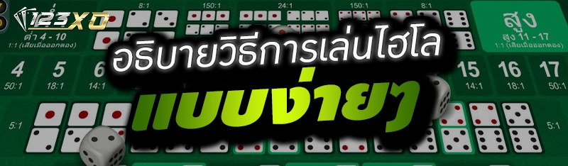 อธิบายวิธีการเล่นไฮโลแบบง่ายๆ 