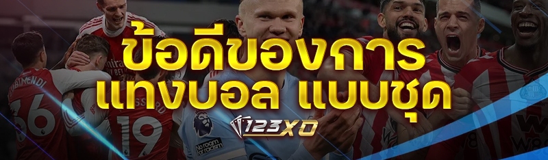 ข้อดีของการ แทงบอล แบบชุด