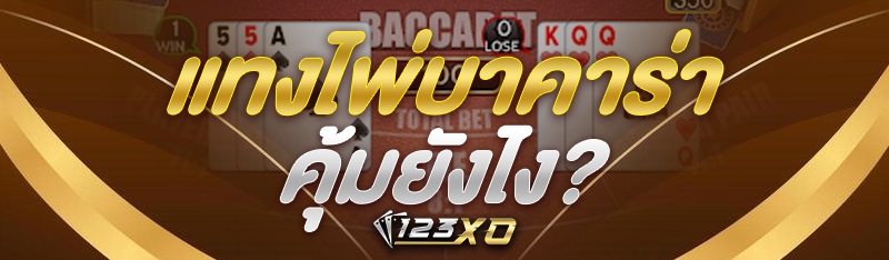 แทงไพ่ บาคาร่า คุ้มยังไง?