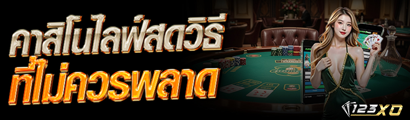 คาสิโนไลฟ์สด ที่ไม่ควรพลาด