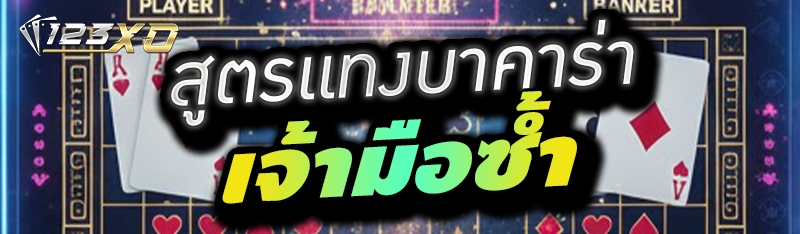 สูตรแทงบาคาร่าเจ้ามือซ้ำ 