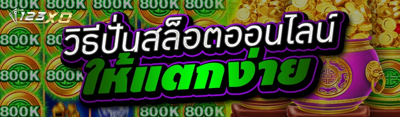 วิธีปั่นสล็อตออนไลน์ ให้แตกง่าย 