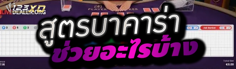 สูตรบาคาร่า ช่วยอะไรบ้าง 